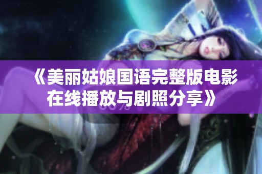 《美丽姑娘国语完整版电影在线播放与剧照分享》