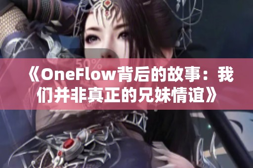 《OneFlow背后的故事：我们并非真正的兄妹情谊》