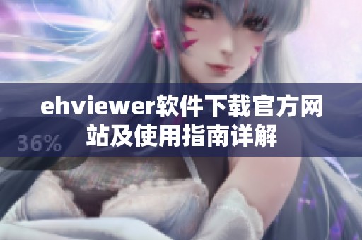 ehviewer软件下载官方网站及使用指南详解