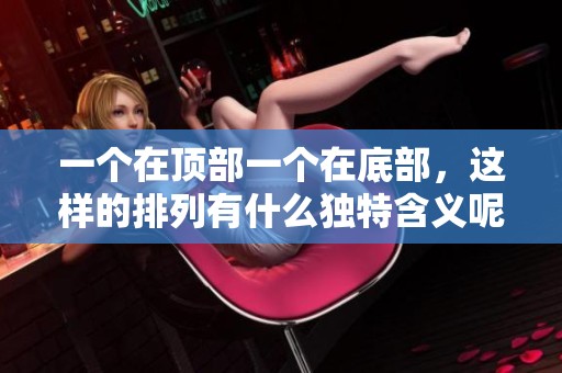 一个在顶部一个在底部，这样的排列有什么独特含义呢