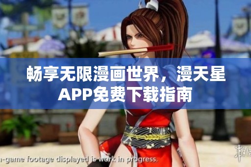 畅享无限漫画世界，漫天星APP免费下载指南
