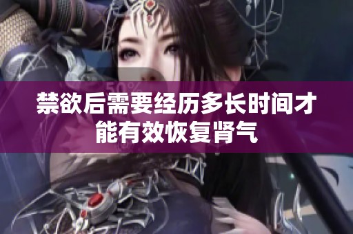 禁欲后需要经历多长时间才能有效恢复肾气