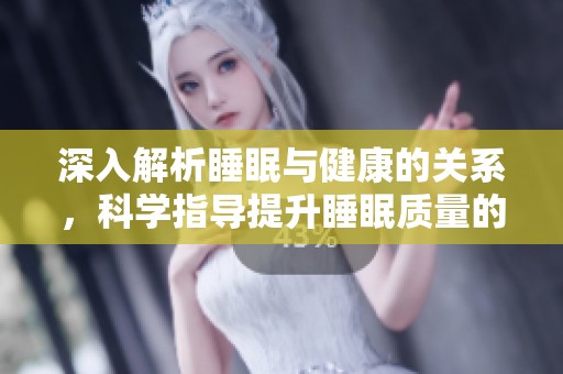 深入解析睡眠与健康的关系，科学指导提升睡眠质量的方法
