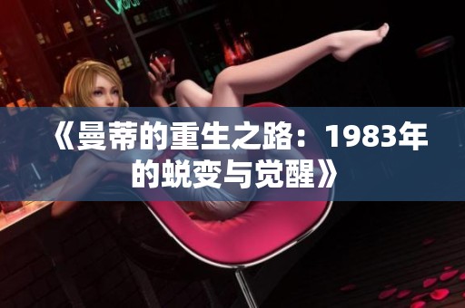 《曼蒂的重生之路：1983年的蜕变与觉醒》