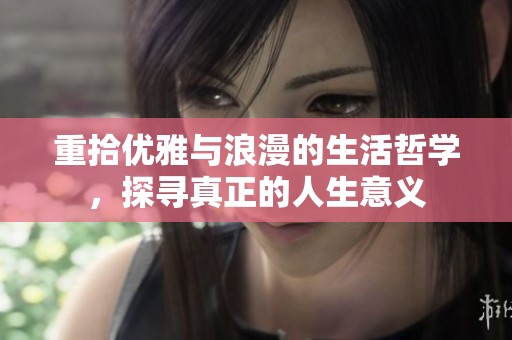 重拾优雅与浪漫的生活哲学，探寻真正的人生意义