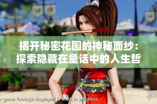揭开秘密花园的神秘面纱：探索隐藏在童话中的人生哲理