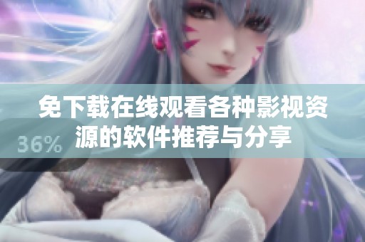免下载在线观看各种影视资源的软件推荐与分享