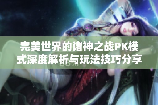 完美世界的诸神之战PK模式深度解析与玩法技巧分享