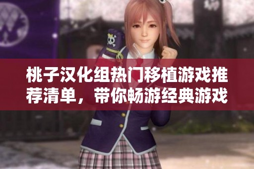 桃子汉化组热门移植游戏推荐清单，带你畅游经典游戏世界