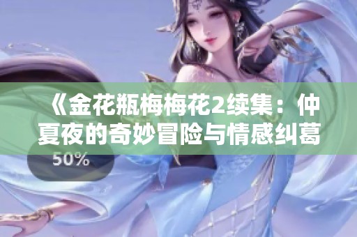 《金花瓶梅梅花2续集：仲夏夜的奇妙冒险与情感纠葛》