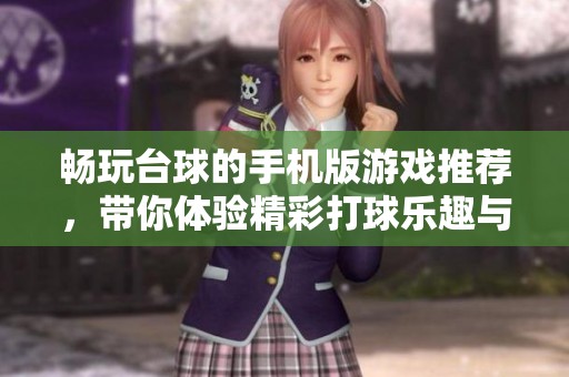 畅玩台球的手机版游戏推荐，带你体验精彩打球乐趣与挑战