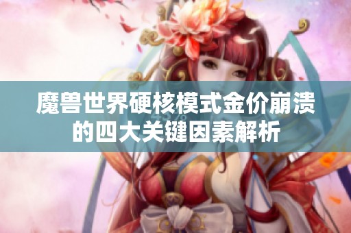 魔兽世界硬核模式金价崩溃的四大关键因素解析