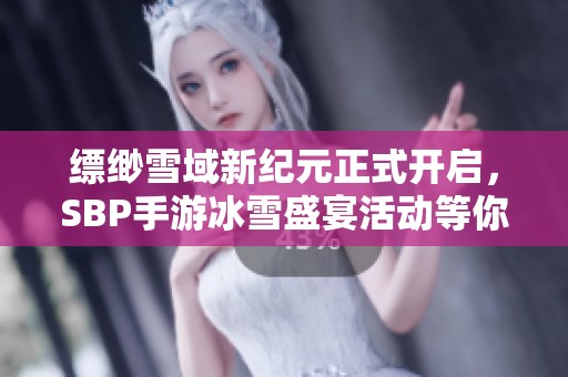 缥缈雪域新纪元正式开启，SBP手游冰雪盛宴活动等你来参与