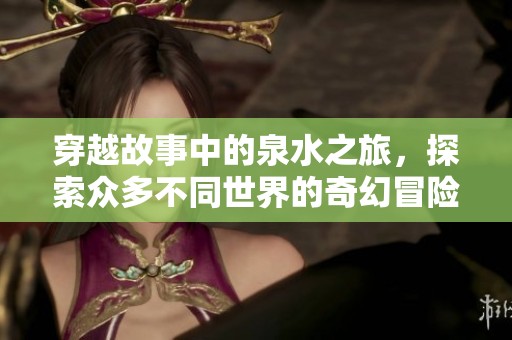 穿越故事中的泉水之旅，探索众多不同世界的奇幻冒险