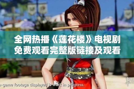 全网热播《莲花楼》电视剧免费观看完整版链接及观看指南