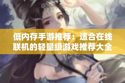 低内存手游推荐：适合在线联机的轻量级游戏推荐大全