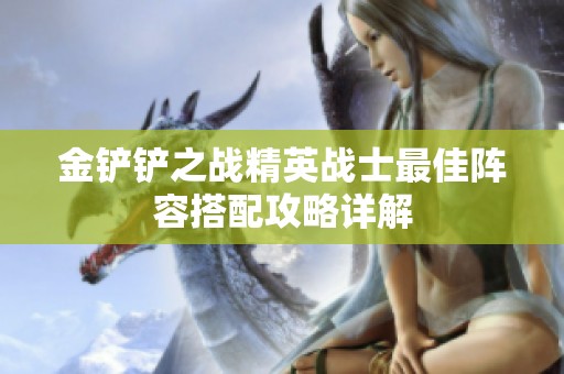 金铲铲之战精英战士最佳阵容搭配攻略详解