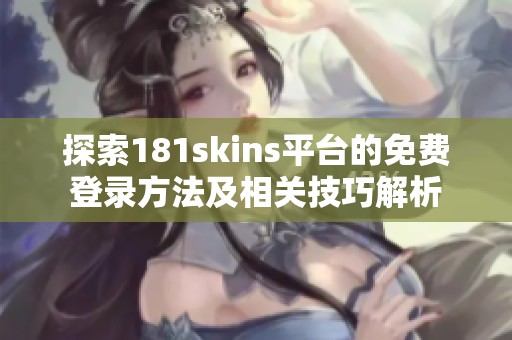 探索181skins平台的免费登录方法及相关技巧解析