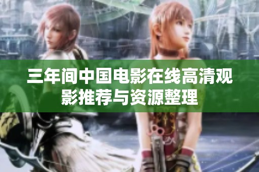 三年间中国电影在线高清观影推荐与资源整理