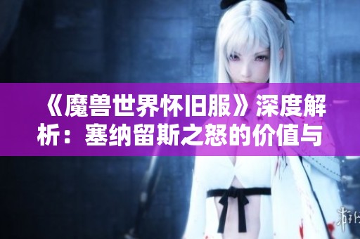 《魔兽世界怀旧服》深度解析：塞纳留斯之怒的价值与法伤常驻分析