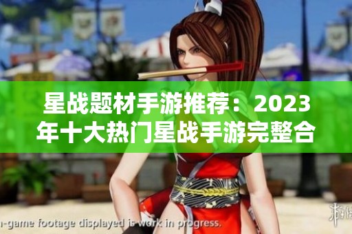 星战题材手游推荐：2023年十大热门星战手游完整合集