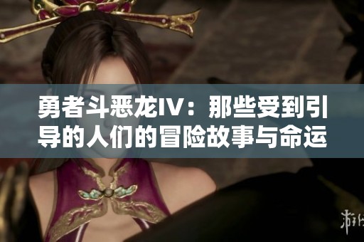 勇者斗恶龙IV：那些受到引导的人们的冒险故事与命运交织