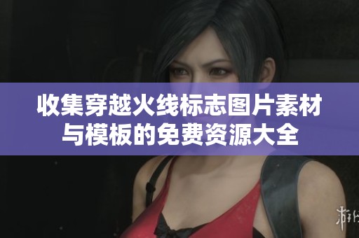 收集穿越火线标志图片素材与模板的免费资源大全