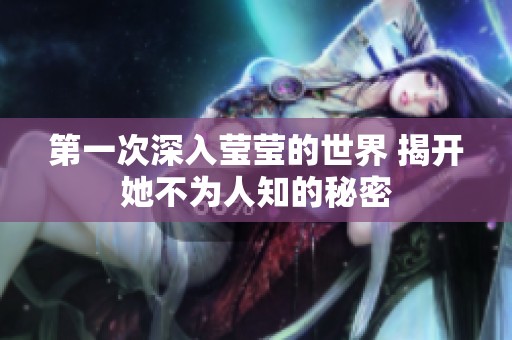 第一次深入莹莹的世界 揭开她不为人知的秘密
