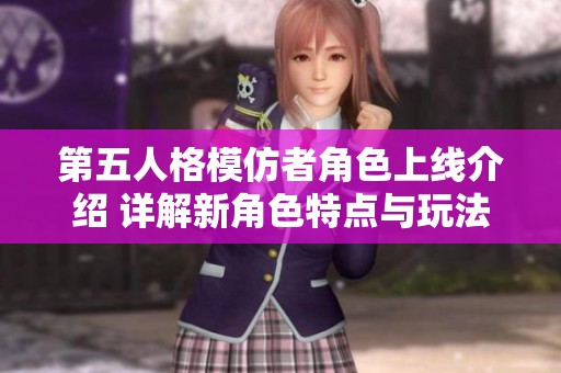 第五人格模仿者角色上线介绍 详解新角色特点与玩法解析
