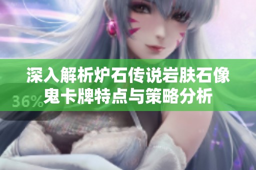 深入解析炉石传说岩肤石像鬼卡牌特点与策略分析