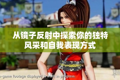 从镜子反射中探索你的独特风采和自我表现方式