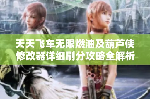 天天飞车无限燃油及葫芦侠修改器详细刷分攻略全解析
