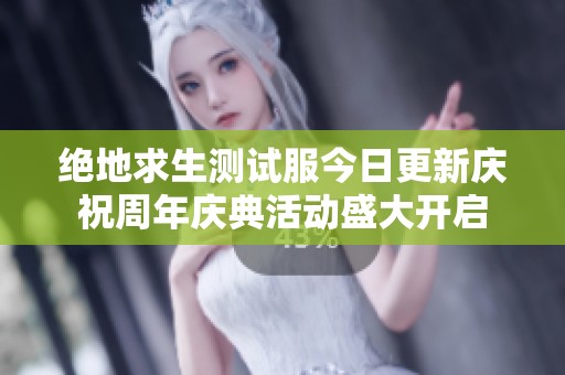 绝地求生测试服今日更新庆祝周年庆典活动盛大开启