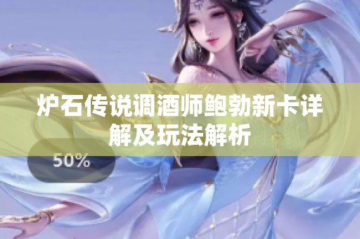 炉石传说调酒师鲍勃新卡详解及玩法解析