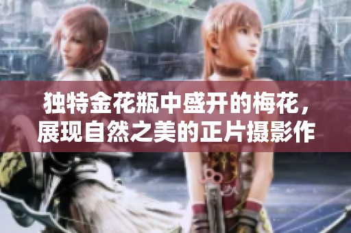 独特金花瓶中盛开的梅花，展现自然之美的正片摄影作品