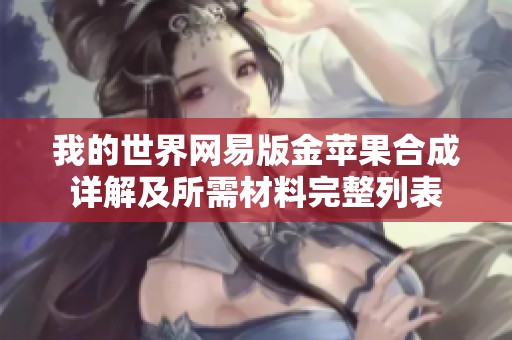 我的世界网易版金苹果合成详解及所需材料完整列表