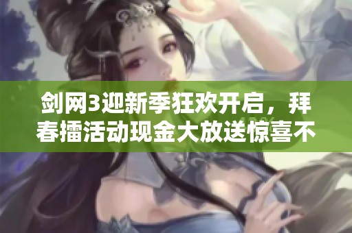 剑网3迎新季狂欢开启，拜春擂活动现金大放送惊喜不断