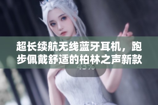 超长续航无线蓝牙耳机，跑步佩戴舒适的柏林之声新款体验