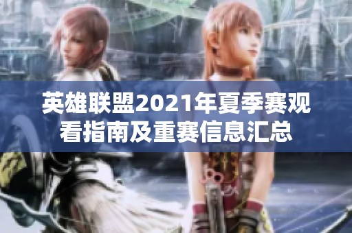 英雄联盟2021年夏季赛观看指南及重赛信息汇总