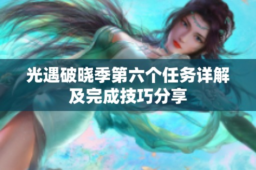 光遇破晓季第六个任务详解及完成技巧分享