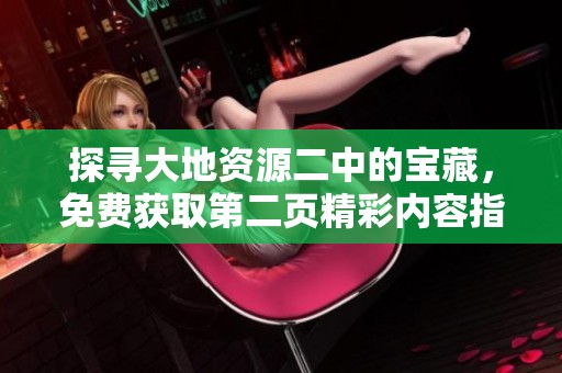 探寻大地资源二中的宝藏，免费获取第二页精彩内容指南
