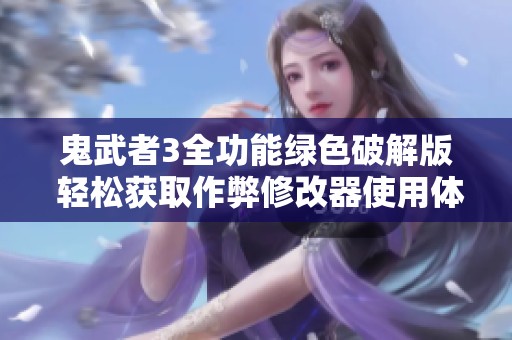 鬼武者3全功能绿色破解版 轻松获取作弊修改器使用体验