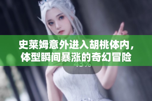 史莱姆意外进入胡桃体内，体型瞬间暴涨的奇幻冒险