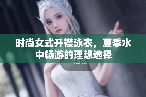时尚女式开襟泳衣，夏季水中畅游的理想选择