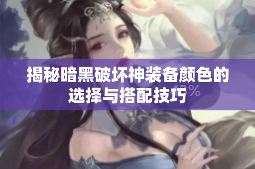 揭秘暗黑破坏神装备颜色的选择与搭配技巧