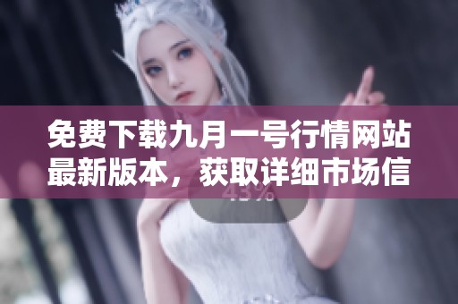 免费下载九月一号行情网站最新版本，获取详细市场信息