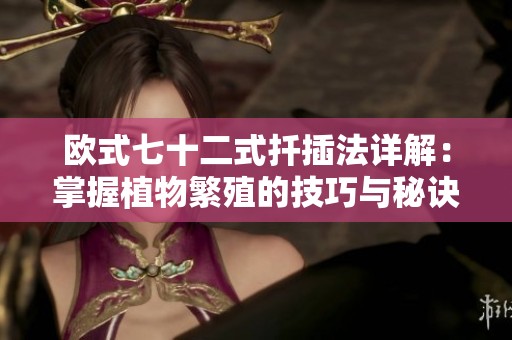 欧式七十二式扦插法详解：掌握植物繁殖的技巧与秘诀