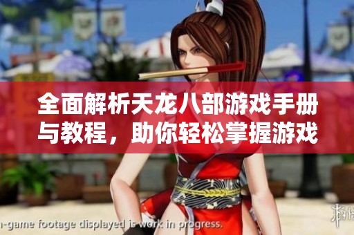 全面解析天龙八部游戏手册与教程，助你轻松掌握游戏技巧与攻略