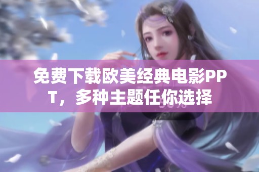 免费下载欧美经典电影PPT，多种主题任你选择