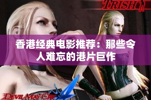 香港经典电影推荐：那些令人难忘的港片巨作